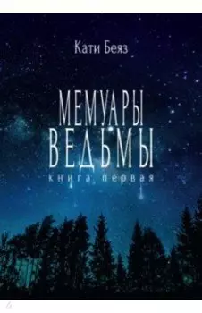 Мемуары ведьмы