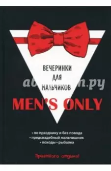 Men's only. Вечеринки для мальчиков