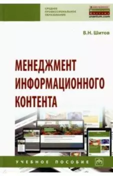 Менеджмент информационного контента. Учебное пособие