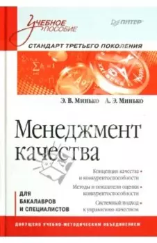 Менеджмент качества. Учебное пособие