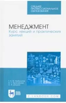 Менеджмент. Курс лекций и практических занятий. Учебное пособие