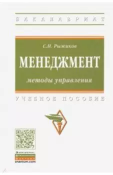 Менеджмент. Методы управления. Учебное пособие