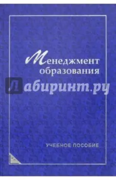 Менеджмент образования. Учебное пособие