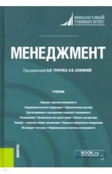 Менеджмент. Учебник