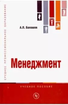 Менеджмент. Учебное пособие