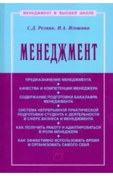 Менеджмент. Учебное пособие