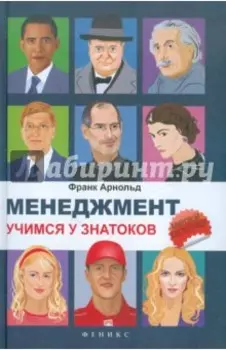 Менеджмент. Учимся у знатоков