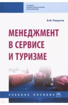 Менеджмент в сервисе и туризме. Учебное пособие