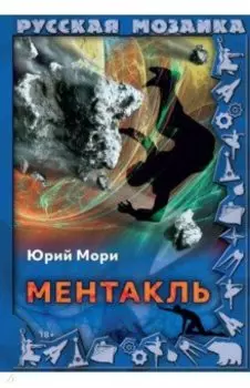 Ментакль