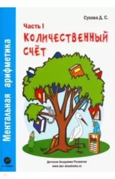 Ментальная арифметика. Часть1. Количественный счет. Для детей 4-6 лет