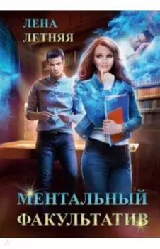 Ментальный факультатив
