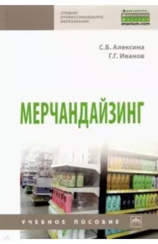 Мерчандайзинг. Учебное пособие