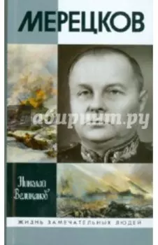 Мерецков