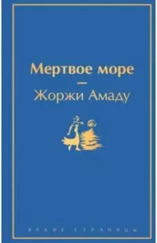 Мертвое море