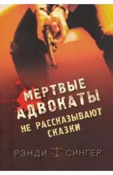 Мертвые адвокаты не рассказывают сказки