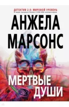 Мертвые души