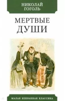 Мертвые души
