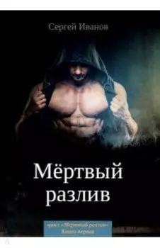 Мертвый разлив. Книга 1