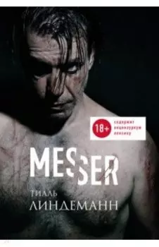 Messer (Нож. Лирика)