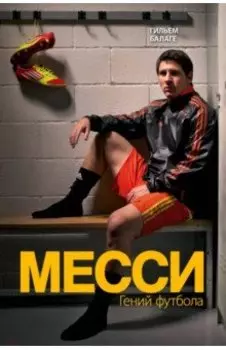Месси. Гений футбола