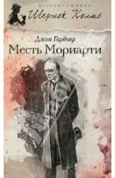 Месть Мориарти