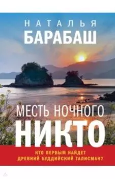 Месть Ночного Никто