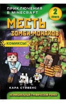 Месть зомби-монахов. Книга 2