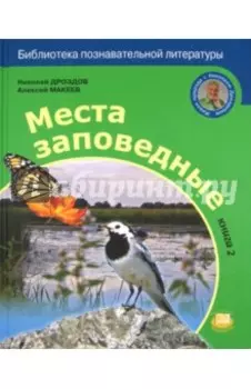 Места заповедные. В 2-х книгах