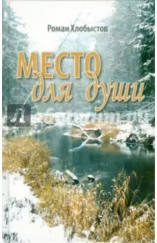 Место для души