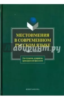 Местоимения в современном русском языке. Учебное пособие