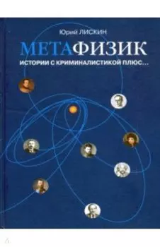 Метафизик. Истории с криминалистикой плюс...