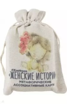 Метафорические ассоциативные карты Женские Истории, 78 карт