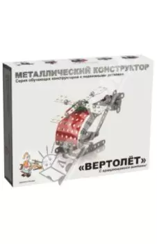 Конструктор металлический Вертолёт