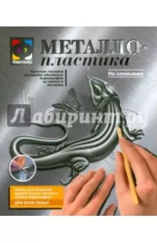 Металлопластика. Набор №6 На солнышке