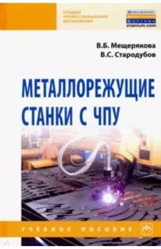 Металлорежущие станки с ЧПУ. Учебное пособие