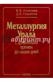 Металлургия Урала с древнейших времен до наших дней