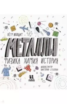 Металлы. Физика, химия, история