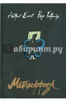 Метаморфоза