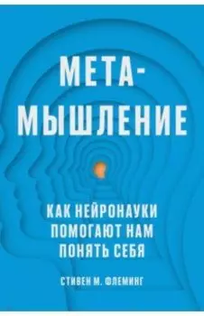 Метамышление. Как нейронауки помогают нам понять себя