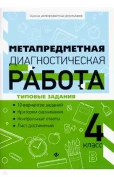 Метапредметная диагностическая работа. 4 класс