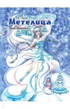 Метелица