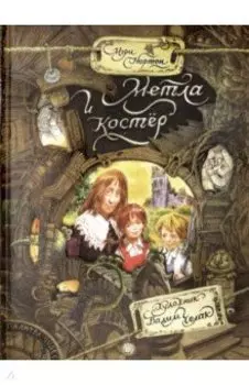 Метла и костер