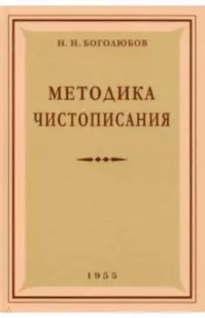 Методика чистописания. 1955 год