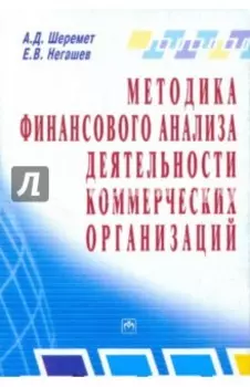 Методика финансового анализа деятельность коммерческих организаций. Практическое пособие