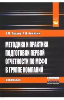Методика и практика подготовки первой отчетности по МСФО в группе компаний. Монография