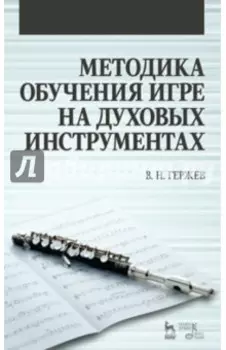 Методика обучения игре на духовых инструментах. Учебное пособие
