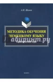 Методика обучения немецкому языку. Практический курс