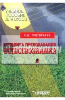 Методика преподавания естествознания. Учебное пособие для студентов вузов
