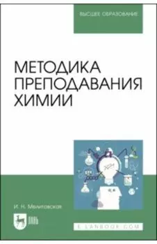 Методика преподавания химии. Учебно-методическое пособие для вузов