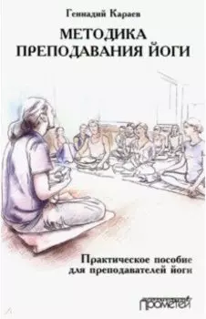Методика преподавания йоги. Практическое пособие для преподавателей йоги